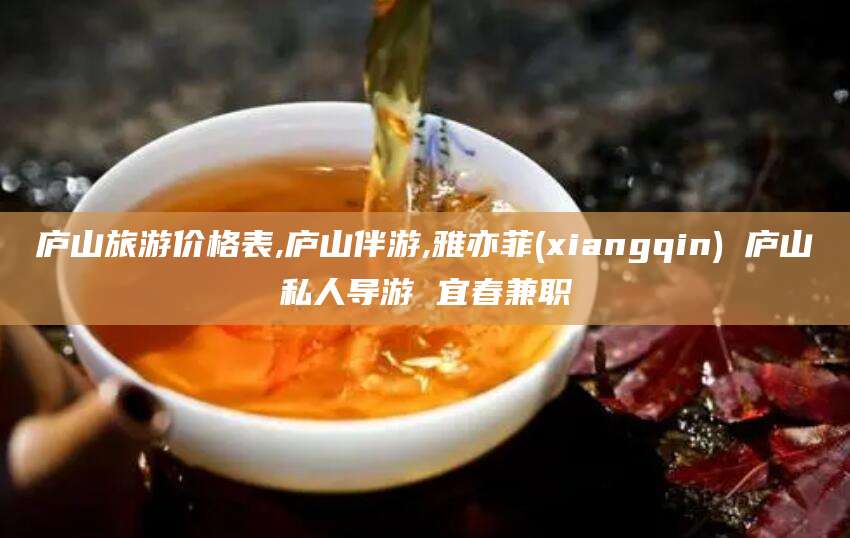 澧县庐山旅游价格表,庐山伴游,雅亦菲(xiangqin) 庐山私人导游 宜春兼职