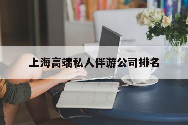 澧县上海城市约会中心公司怎么样最新资讯（谁能告诉我哪里有澧县上海高端私人伴游公司排名？）
