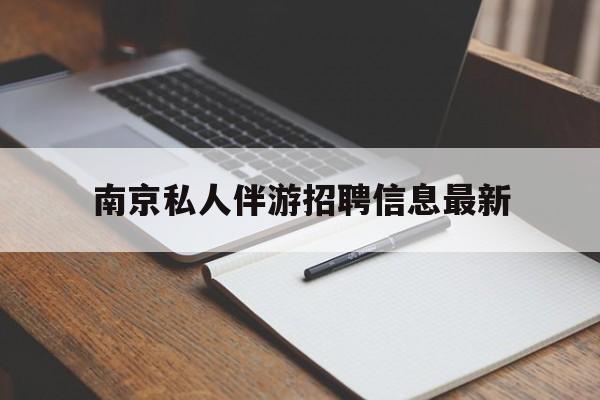 澧县南京仙林湖附近夜班兼职吗最新消息最新资讯（谁能告诉我哪里有澧县南京私人伴游招聘信息最新？）