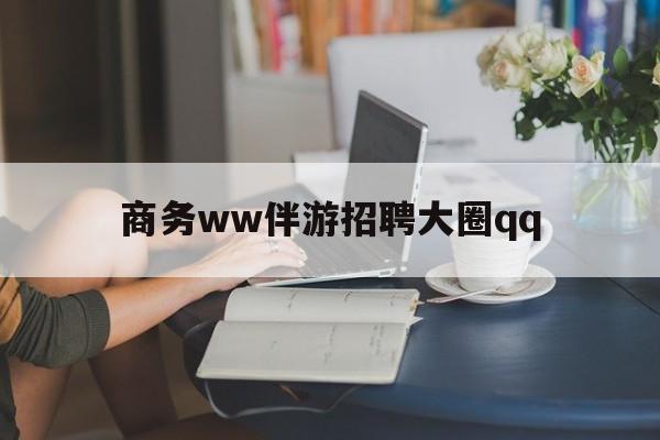 上门帮技师端app官方下载最新资讯（谁能告诉我哪里有澧县商务ww伴游招聘大圈qq？）