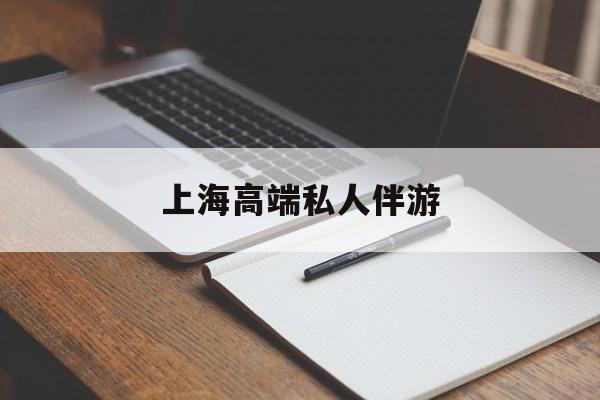 澧县上海私人伴游日结1万最新资讯（谁能告诉我哪里有澧县上海高端私人伴游？）