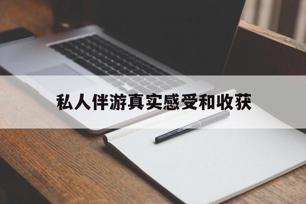 澧县老婆是否可以和舞伴去旅游最新资讯（谁能告诉我哪里有澧县私人伴游真实感受和收获？）